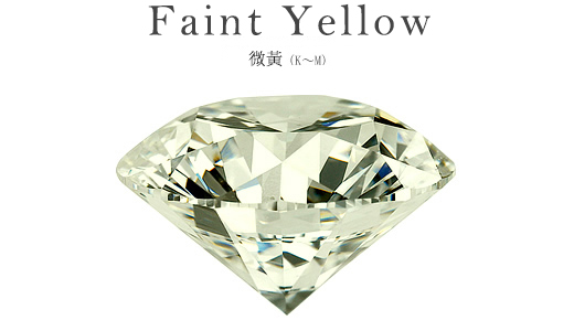 4C鑽石成色-微黃Faint Yellow