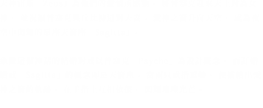 この神話を象徴する結婚指輪（マリッジリング）が「プシュケー」。婚約指輪（エンゲージリング）の「サジッタ」は「矢座」がモチーフです。2本を重ねると愛の矢の軌跡が描かれ、指の上で寄り添いながらきらめきます。その姿に心打たれた神「ゼウス」は女神としてプシュケーを迎え、クピドと共に夫婦として祝福します。愛の矢は天に昇り、夜空で輝く星座「矢座（サジッタ）」になりました。