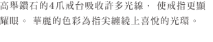 ダイヤモンドを空に掲げるような４本爪の台座は、光を多く取り込み輝きを一層際立たせます。華やかな彩りで指先にハッピーなオーラをまとわせて。