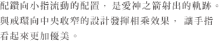 小指に向かって流れるように配置されたメレダイヤは放たれた愛の矢の軌跡。アームの絞りとの相乗効果で指をしなやかに見せてくれます。