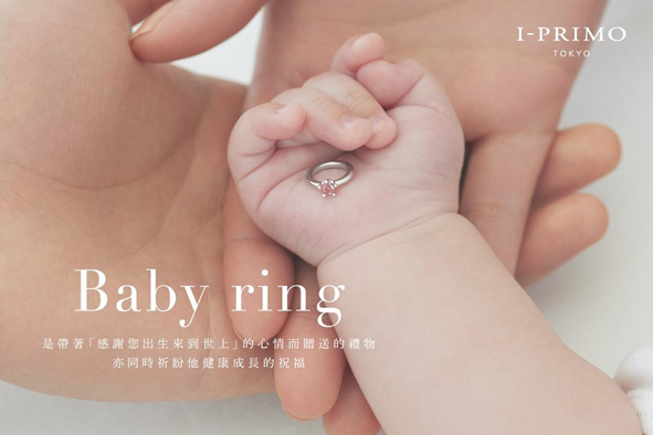 Baby Ring ─ 婚後的幸福見證